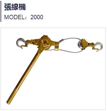 臺(tái)灣PATNGK鋁合金緊線器 MODEL-1000 MODEL-1500 MODEL-2000