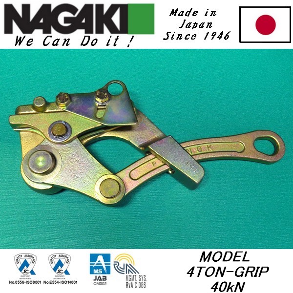 4Ton-GRIP 6Ton-GRIP鋼絞線(xiàn)卡線(xiàn)器 日本NAGAKI永木精機(jī)